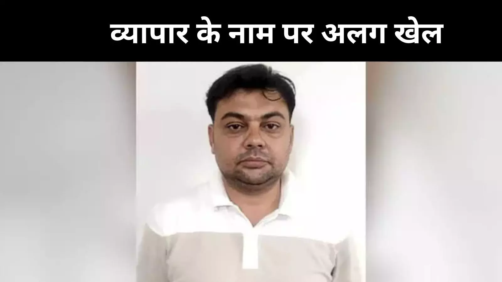 व्यापार की आड़ में जासूसी का खेल, यूपी से एक व्यापारी गिरफ्तार व्यापार की आड़ में जासूसी का खेल, यूपी से एक व्यापारी गिरफ्तार