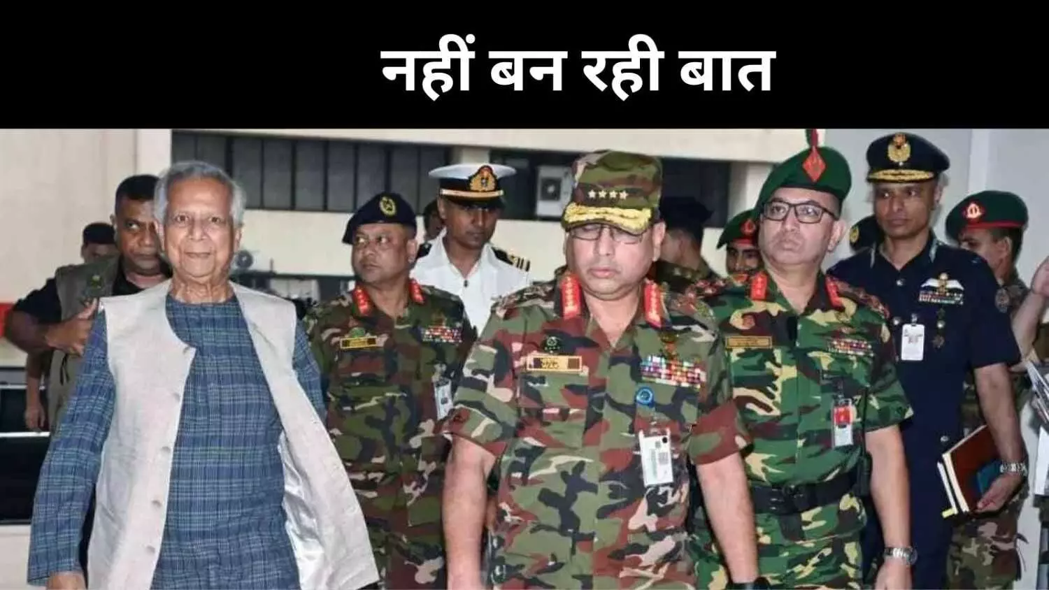 यूनुस- जनरल वाकर में टकराव, संकट की कगार पर बांग्लादेश यूनुस- जनरल वाकर में टकराव, संकट की कगार पर बांग्लादेश