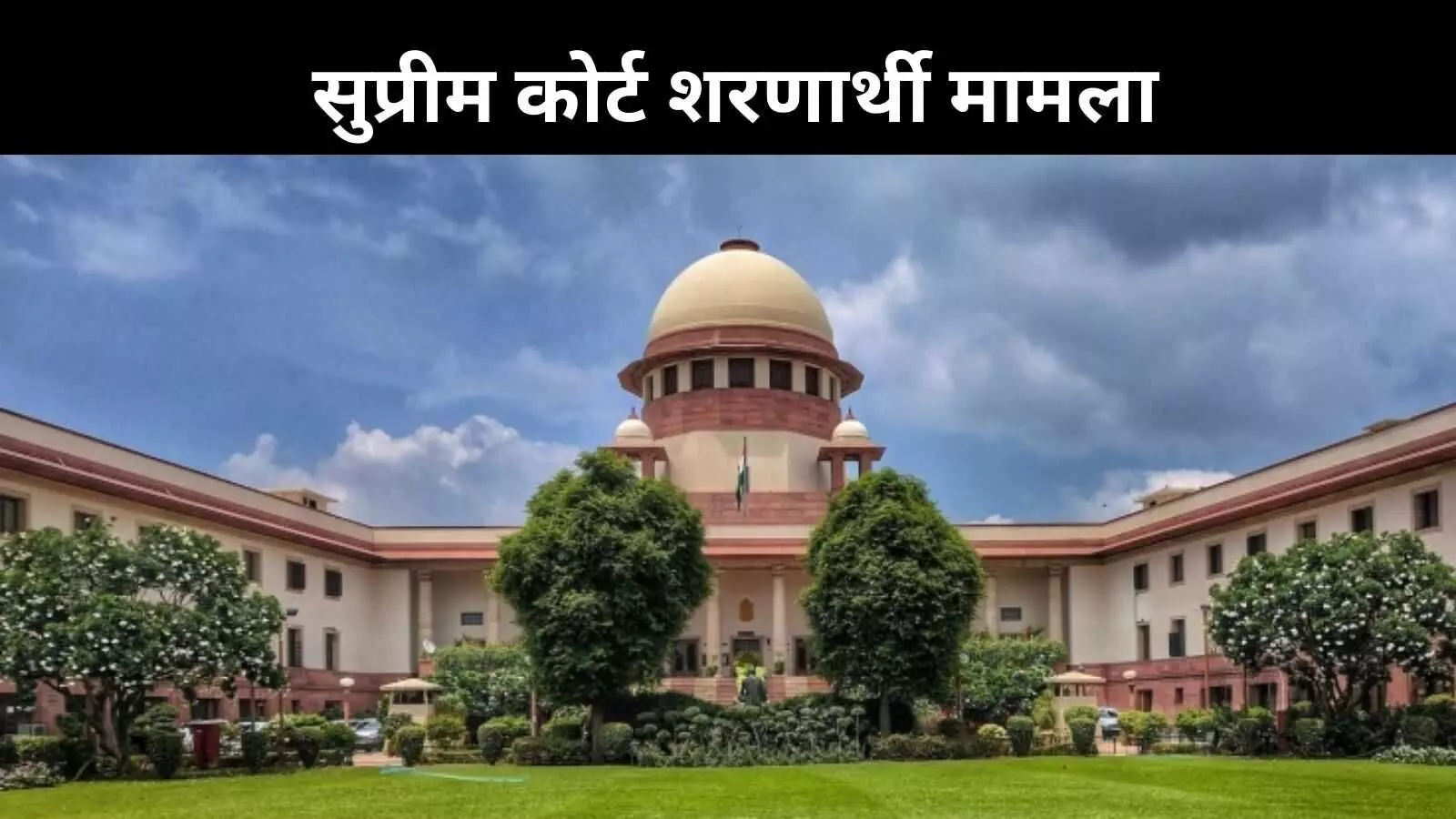 भारत कोई धर्मशाला नहीं! सुप्रीम कोर्ट ने श्रीलंकाई नागरिक की याचिका की खारिज भारत कोई धर्मशाला नहीं! सुप्रीम कोर्ट ने श्रीलंकाई नागरिक की याचिका की खारिज