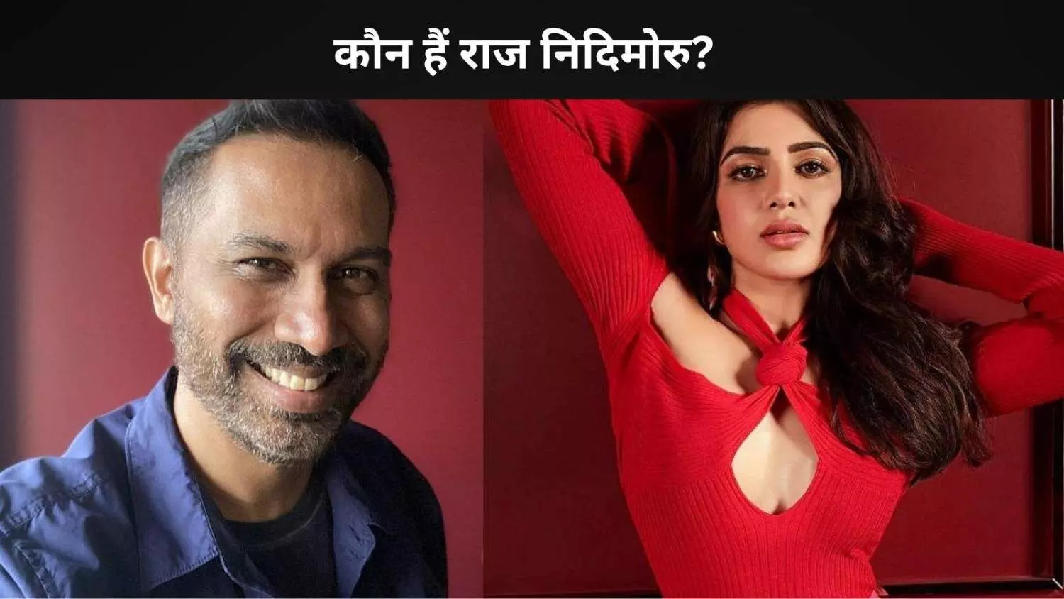 कौन हैं Director Raj Nidimoru? Samantha Ruth Prabhu के Rumoured पार्टनर के बारे में जानें सब कुछ कौन हैं Director Raj Nidimoru? Samantha Ruth Prabhu के Rumoured पार्टनर के बारे में जानें सब कुछ