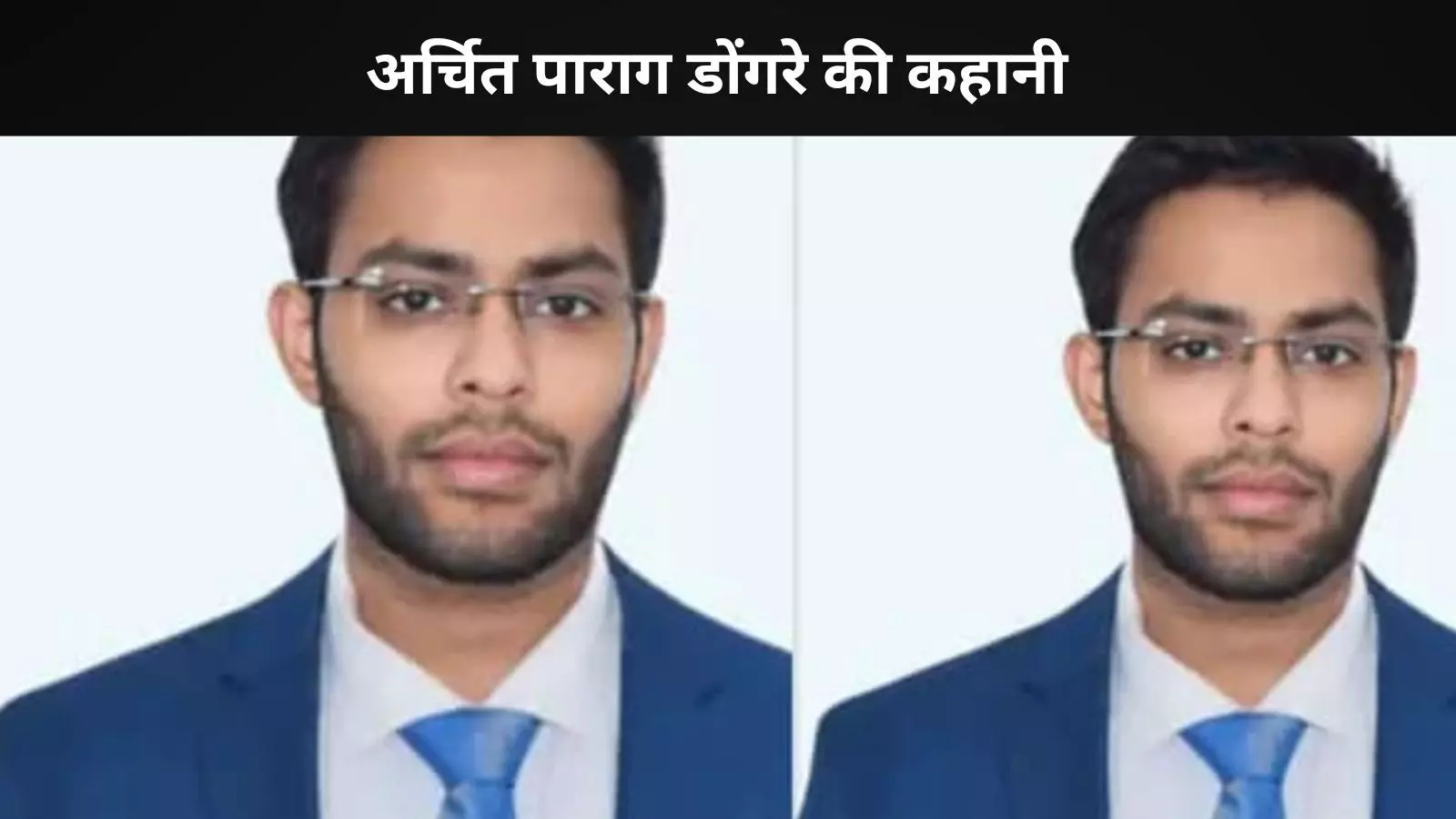 Success Story: मिलिए Archit Parag Dongre से, जिन्होंने IT जॉब की छोड़कर बने गए UPSC टॉपर Success Story: मिलिए Archit Parag Dongre से, जिन्होंने IT जॉब की छोड़कर बने गए UPSC टॉपर