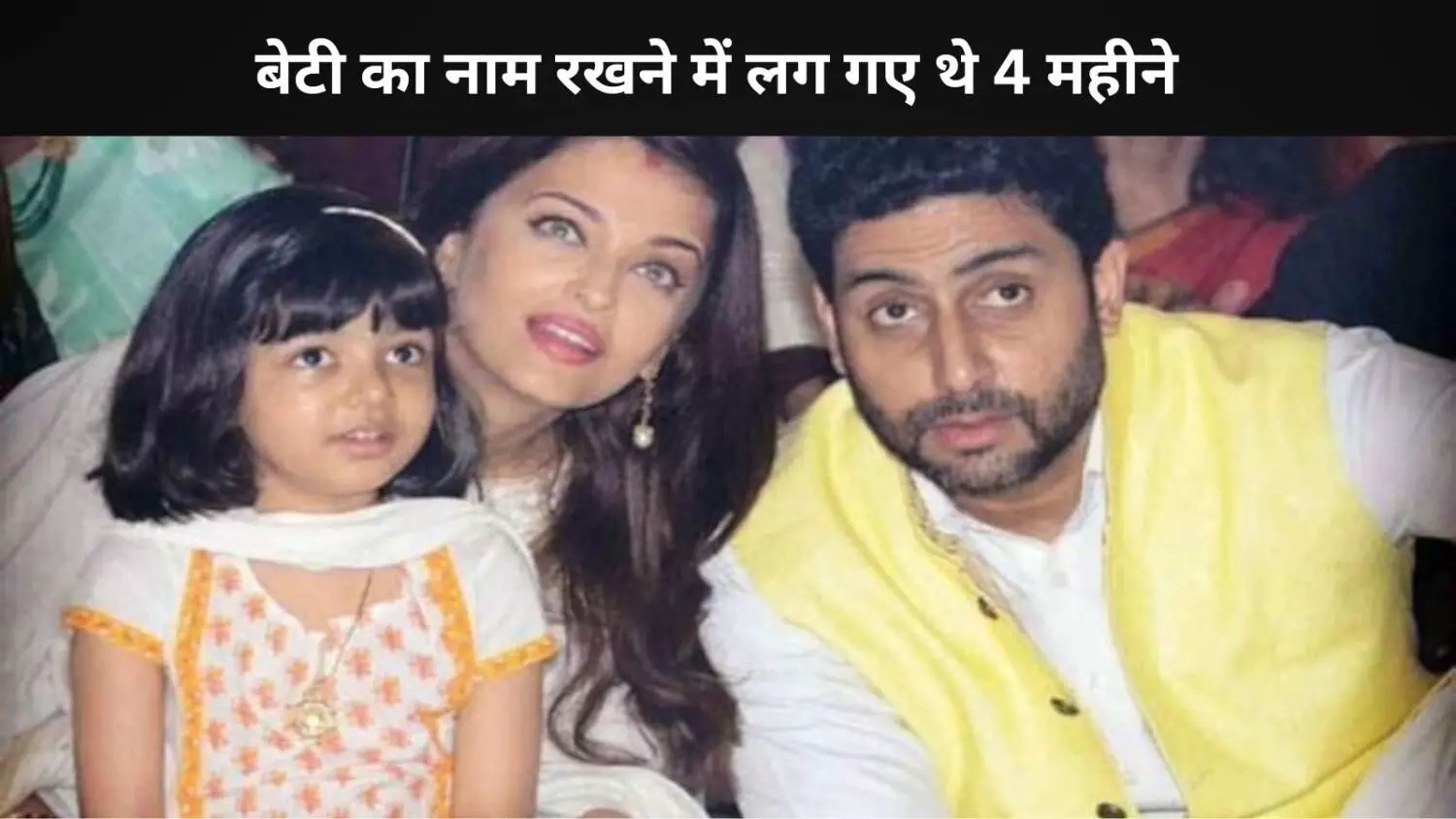 4 महीने का इंतजार और एक खास नाम, क्यों लग गए थे Aishwarya Rai- Abhishek Bachchan को इतना वक्त 4 महीने का इंतजार और एक खास नाम, क्यों लग गए थे Aishwarya Rai- Abhishek Bachchan को इतना वक्त