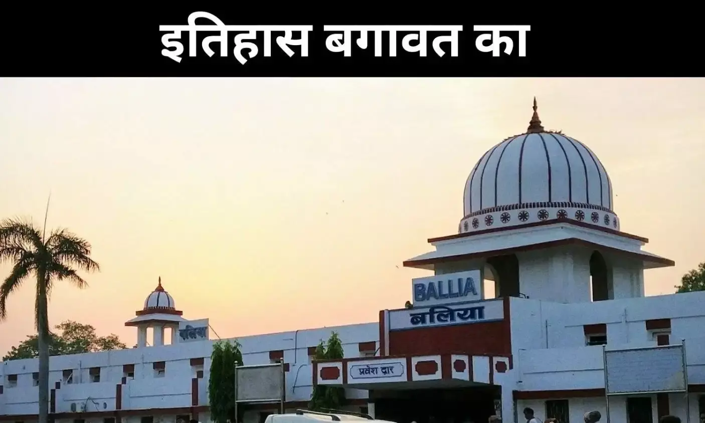 बागी बलिया की कहानी,जब जनता ने खुद बना ली थी आज़ाद सरकार बागी बलिया की कहानी,जब जनता ने खुद बना ली थी आज़ाद सरकार