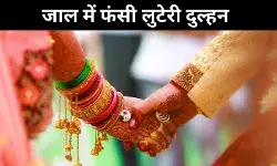 फिल्मी अंदाज़ में शादी और फरारी! राजस्थान पुलिस के जाल में फंसी शातिर दुल्हन