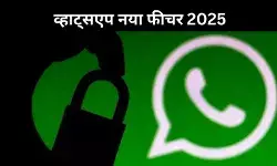अब आपकी बातचीत कोई नहीं सुन सकता, WhatsApp ने शुरू किया ग्लोबल प्राइवेसी मिशन
