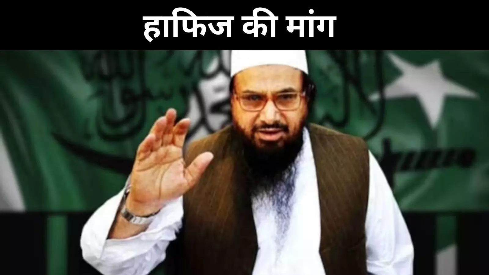 आतंक पर दोहरा रवैया क्यों? भारत ने पाक से मांगा हाफिज-लखवी का हिसाब आतंक पर दोहरा रवैया क्यों? भारत ने पाक से मांगा हाफिज-लखवी का हिसाब
