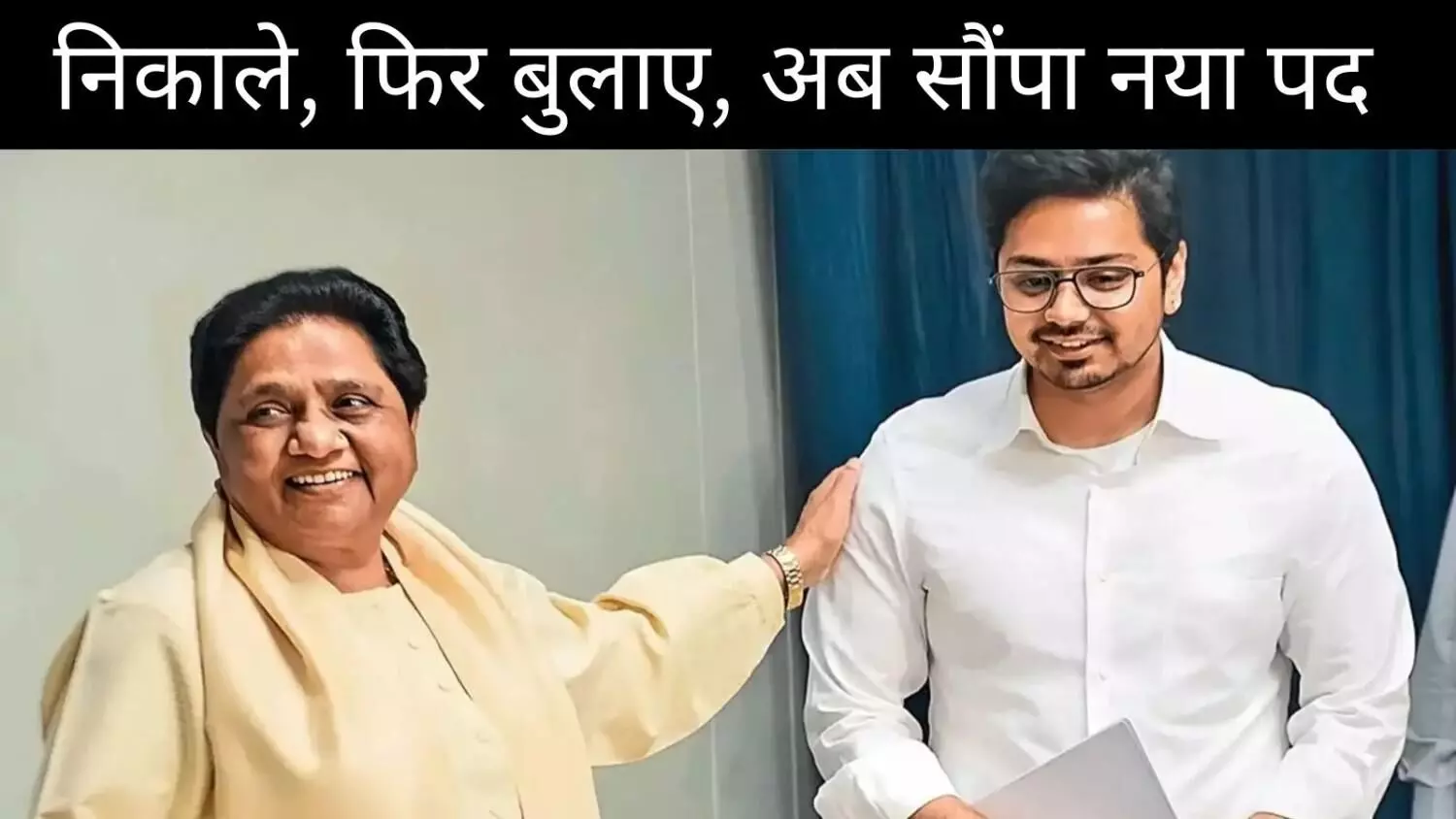 बुआ की मर्जी से ही सब कुछ! आकाश आनंद का फिर से बीएसपी में उदय