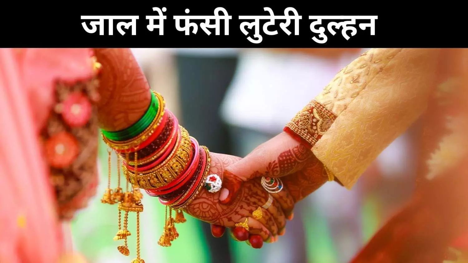 फिल्मी अंदाज़ में शादी और फरारी! राजस्थान पुलिस के जाल में फंसी शातिर दुल्हन फिल्मी अंदाज़ में शादी और फरारी! राजस्थान पुलिस के जाल में फंसी शातिर दुल्हन