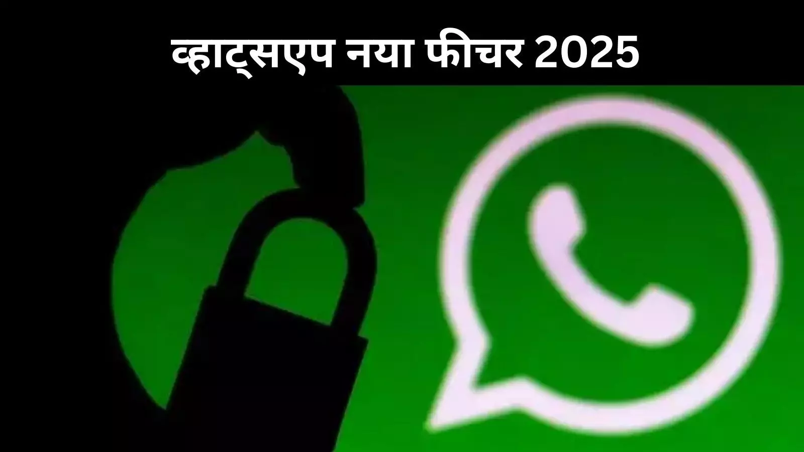 अब आपकी बातचीत कोई नहीं सुन सकता, WhatsApp ने शुरू किया ग्लोबल प्राइवेसी मिशन अब आपकी बातचीत कोई नहीं सुन सकता, WhatsApp ने शुरू किया ग्लोबल प्राइवेसी मिशन