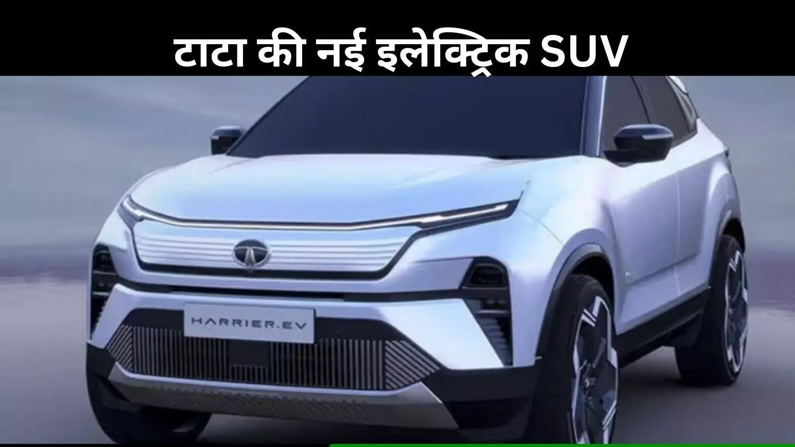 Tata Harrier EV: AWD सेटअप, 500Nm टॉर्क और नया प्लेटफॉर्म, जानिए सब कुछ Tata Harrier EV: AWD सेटअप, 500Nm टॉर्क और नया प्लेटफॉर्म, जानिए सब कुछ
