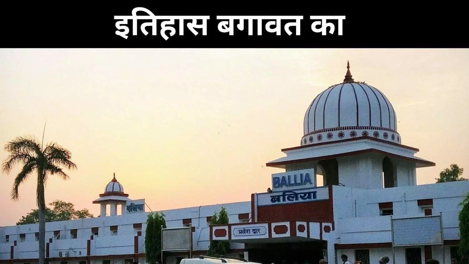 बागी बलिया की कहानी,जब जनता ने खुद बना ली थी आज़ाद सरकार बागी बलिया की कहानी,जब जनता ने खुद बना ली थी आज़ाद सरकार