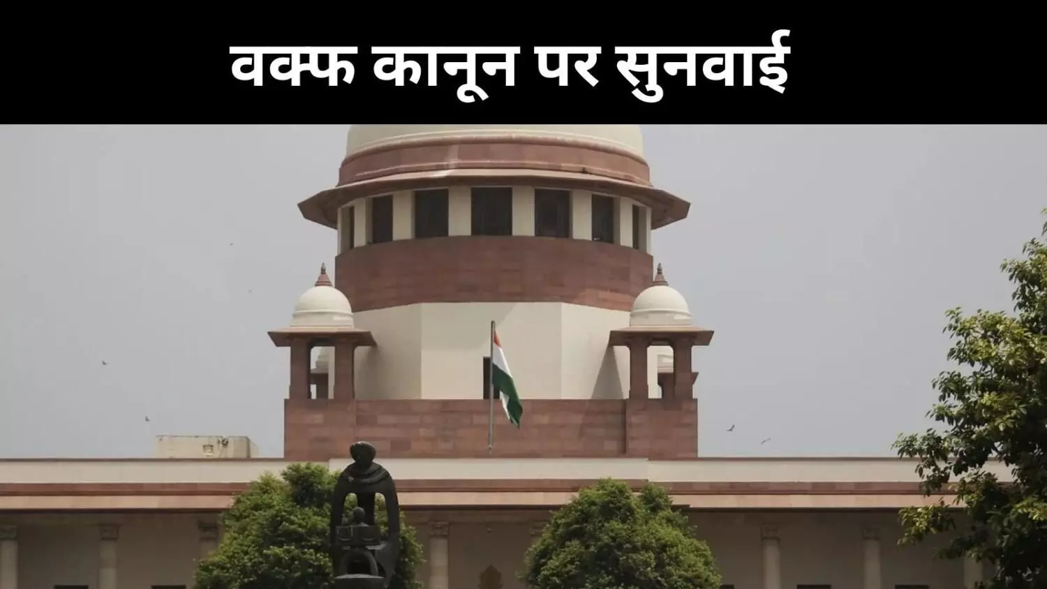 वक्फ बिल पर सुप्रीम कोर्ट से केंद्र का अनुरोध, तीन मुद्दों पर हो जिरह वक्फ बिल पर सुप्रीम कोर्ट से केंद्र का अनुरोध, तीन मुद्दों पर हो जिरह