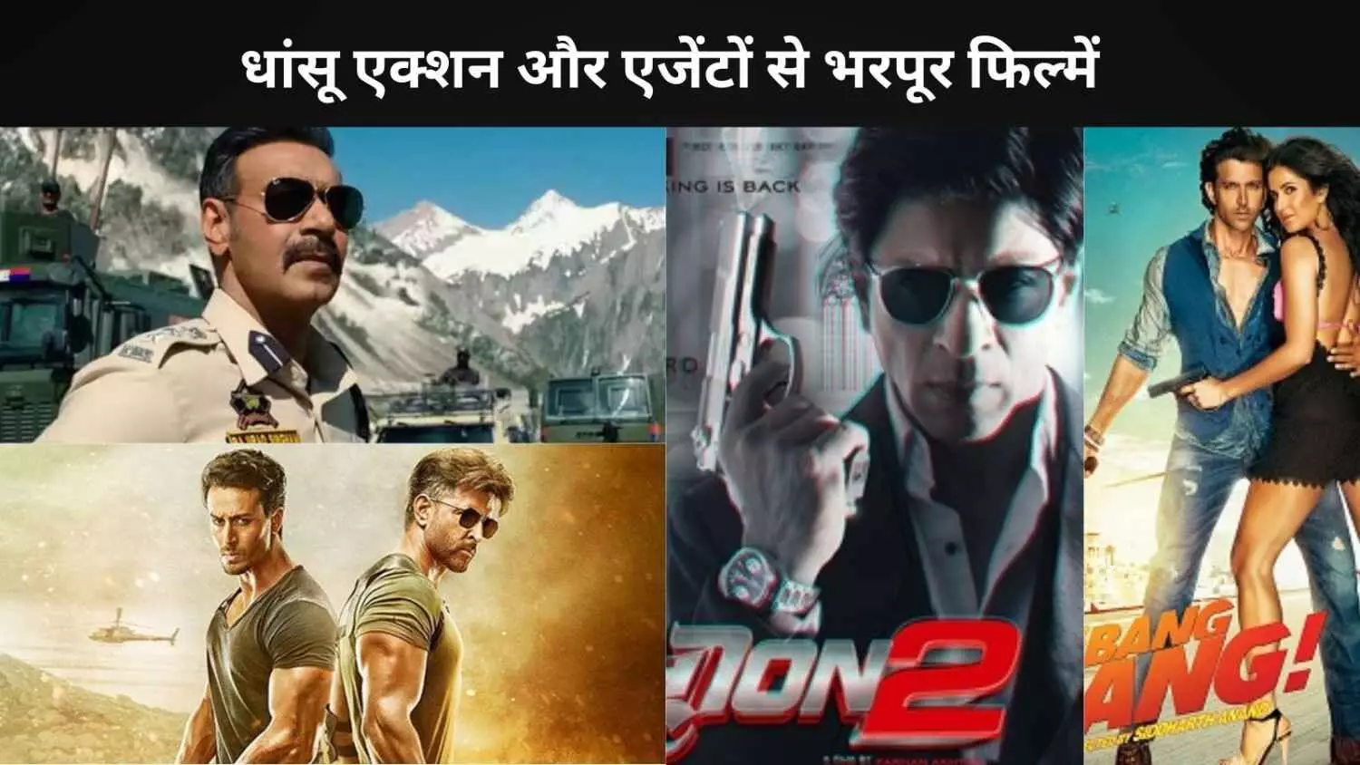 अगर आप भी हैं देसी Mission: Impossible के फैन, तो ये 7 बॉलीवुड फिल्में जरूर देखें अगर आप भी हैं देसी Mission: Impossible के फैन, तो ये 7 बॉलीवुड फिल्में जरूर देखें