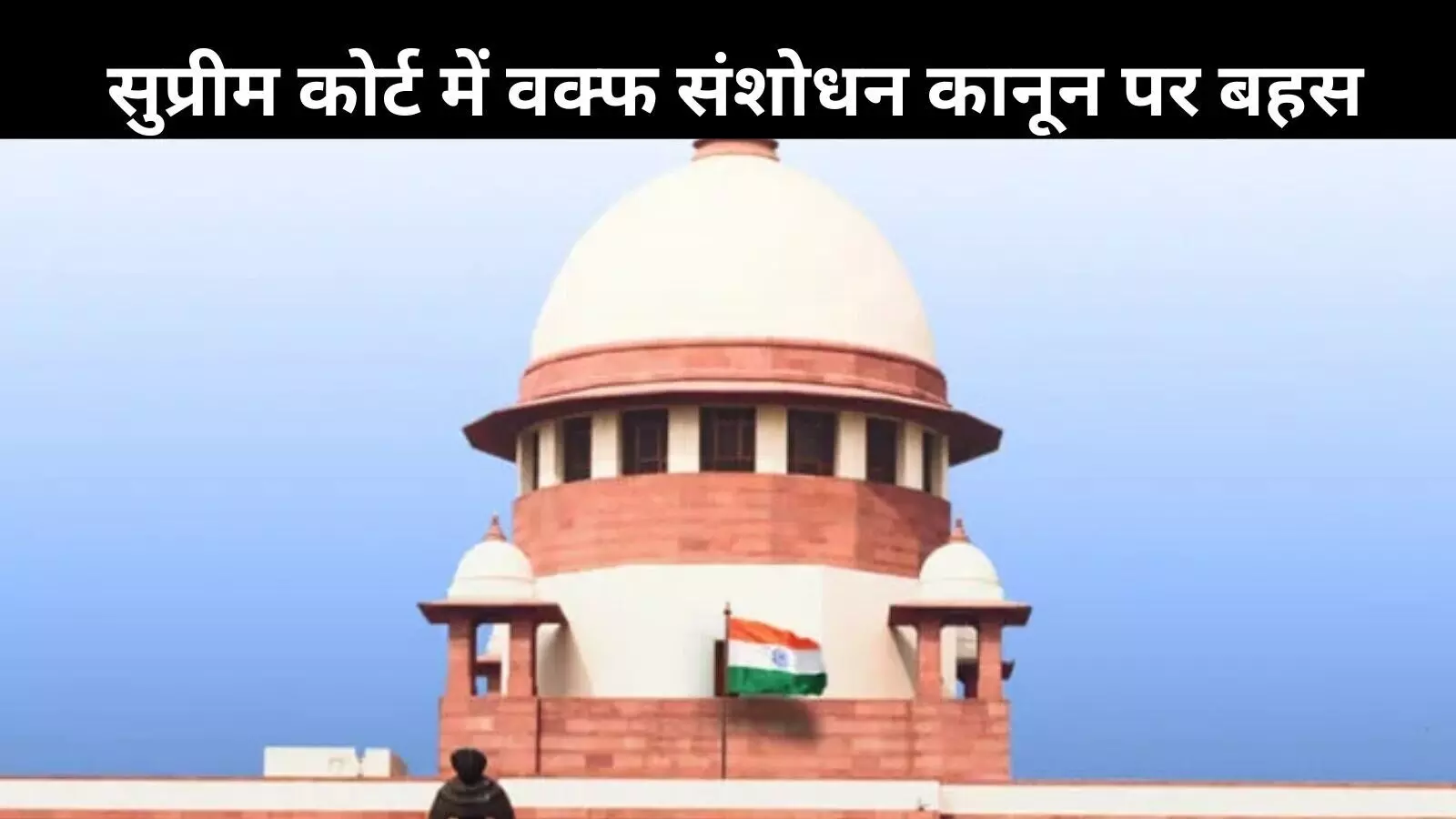 वक्फ संशोधन कानून पर बहस, CJI बोले- संसद के कानून को असंवैधानिक मानने से पहले ठोस आधार जरूरी वक्फ संशोधन कानून पर बहस, CJI बोले- संसद के कानून को असंवैधानिक मानने से पहले ठोस आधार जरूरी
