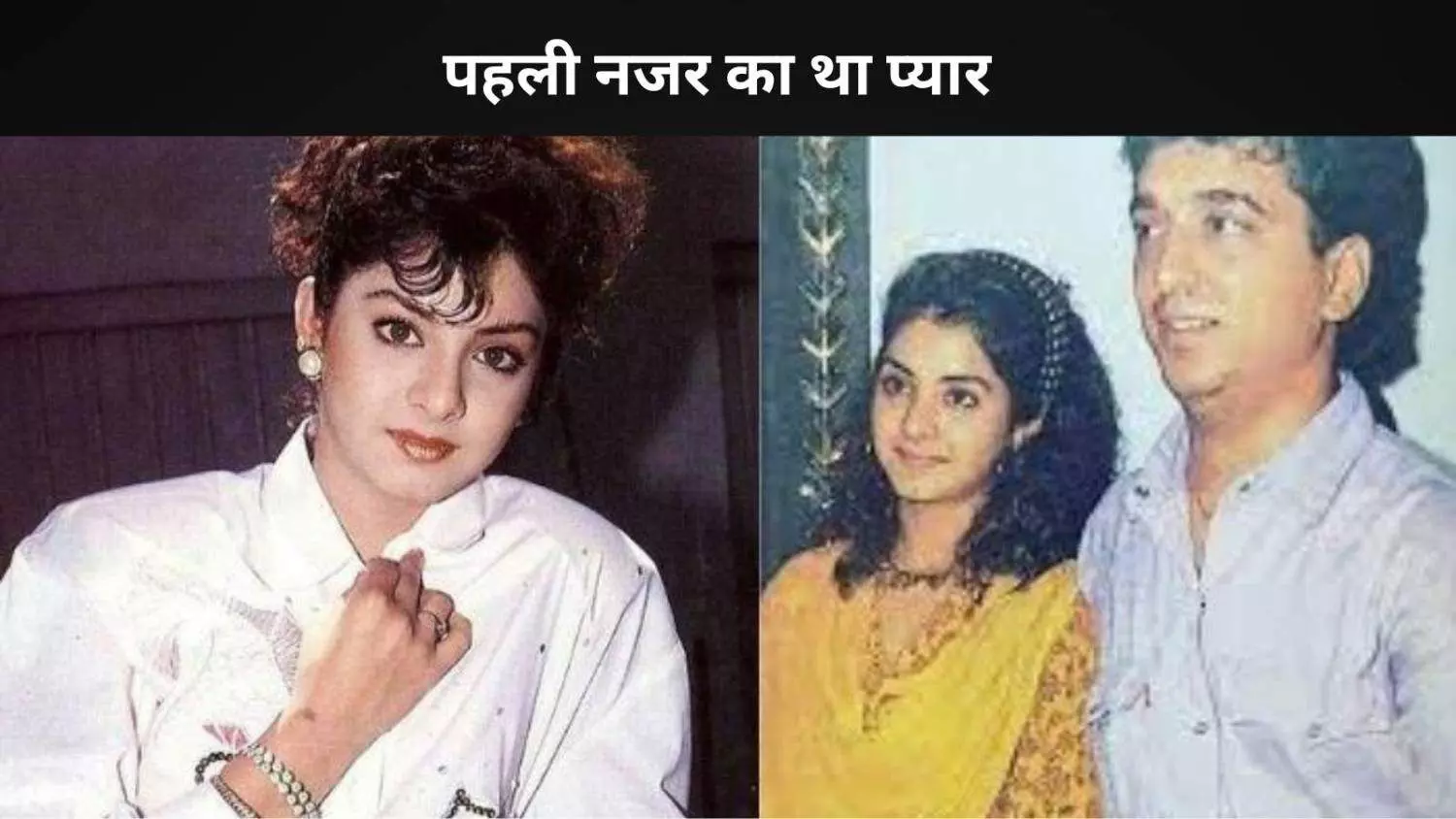 जब दिव्या भारती ने पिता से छुपाकर की थी शादी, दिवाली पर खुला था राज जब दिव्या भारती ने पिता से छुपाकर की थी शादी, दिवाली पर खुला था राज