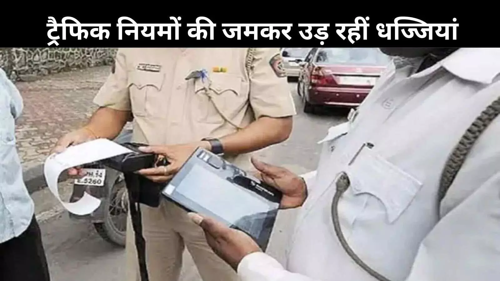 भारत में ट्रैफिक चालान का रिकॉर्ड: आंकड़ा कई देशों की GDP से भी आगे, फिर भी लापरवाही जारी भारत में ट्रैफिक चालान का रिकॉर्ड: आंकड़ा कई देशों की GDP से भी आगे, फिर भी लापरवाही जारी