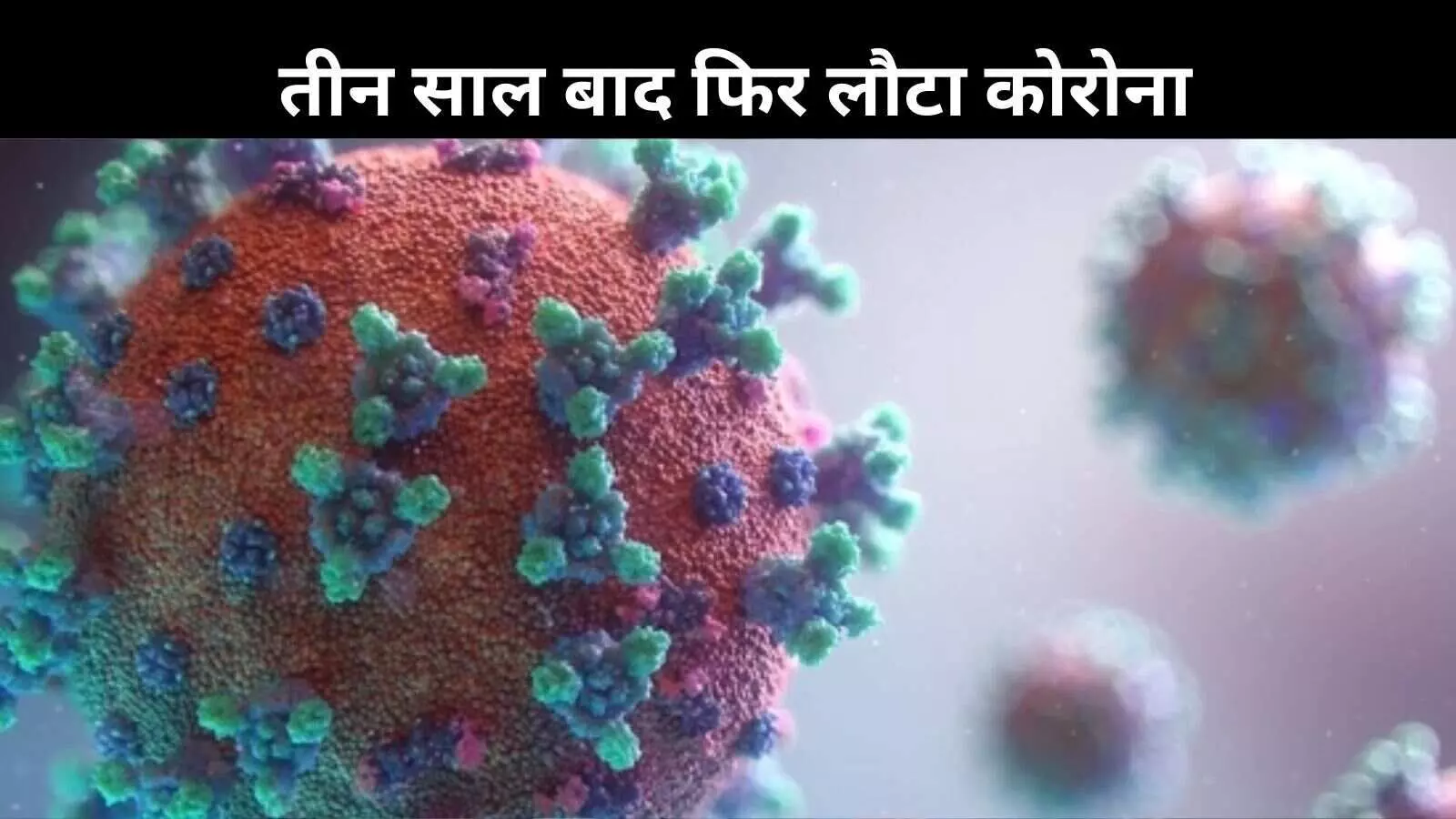 भारत में फिर लौटा कोरोना: मुंबई में 2 पॉजिटिव लोगों की मौत! नए वैरिएंट पर वैक्सीन कितनी असरदार? भारत में फिर लौटा कोरोना: मुंबई में 2 पॉजिटिव लोगों की मौत! नए वैरिएंट पर वैक्सीन कितनी असरदार?