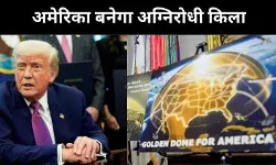 175 अरब डॉलर की गोल्डन डोम योजना, अमेरिका बनाएगा अंतरिक्ष ढाल