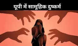 यूपी में दिल दहला देने वाली वारदात, नाबालिग किशोरी से सामूहिक दुष्कर्म