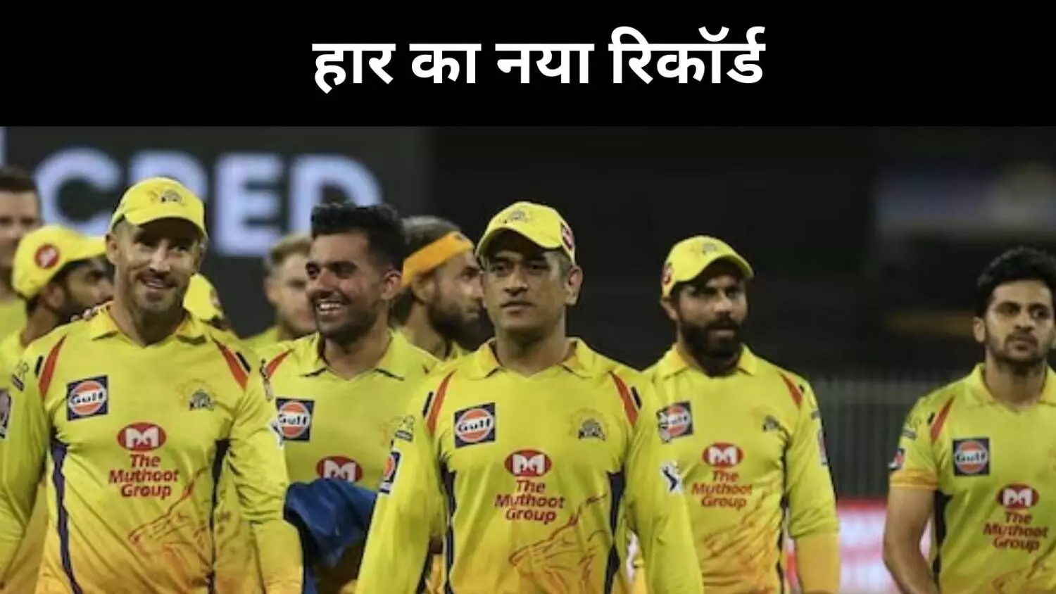 चेन्नई सुपर किंग्स के सितारे रहे गर्दिश में, बैटिंग-बॉलिंग दोनों फेल चेन्नई सुपर किंग्स के सितारे रहे गर्दिश में, बैटिंग-बॉलिंग दोनों फेल