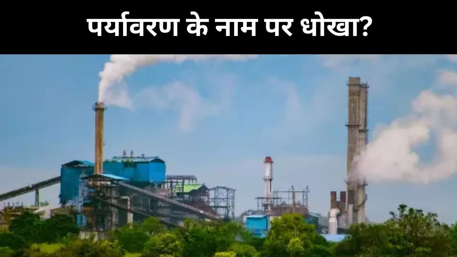 जलवायु संकट में इजाफा, क्या मंत्रालय ने खुद ही कमजोर किए कानून? जलवायु संकट में इजाफा, क्या मंत्रालय ने खुद ही कमजोर किए कानून?