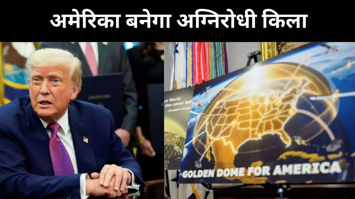 175 अरब डॉलर की गोल्डन डोम योजना, अमेरिका बनाएगा अंतरिक्ष ढाल 175 अरब डॉलर की गोल्डन डोम योजना, अमेरिका बनाएगा अंतरिक्ष ढाल