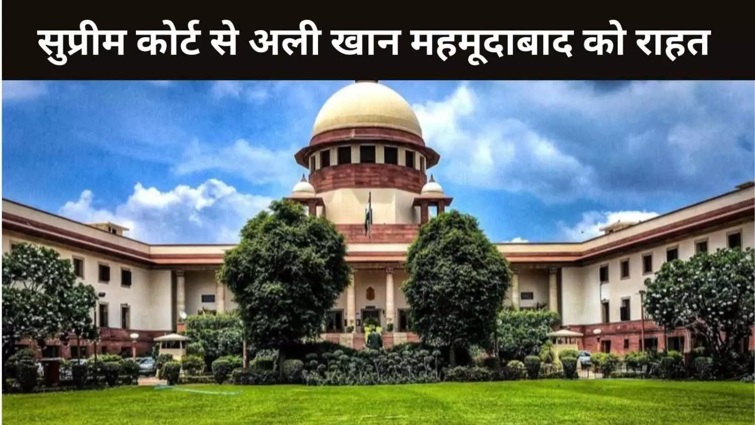 सुप्रीम कोर्ट ने अशोका यूनिवर्सिटी के प्रोफेसर अली खान महमूदाबाद को दी अंतरिम जमानत सुप्रीम कोर्ट ने अशोका यूनिवर्सिटी के प्रोफेसर अली खान महमूदाबाद को दी अंतरिम जमानत