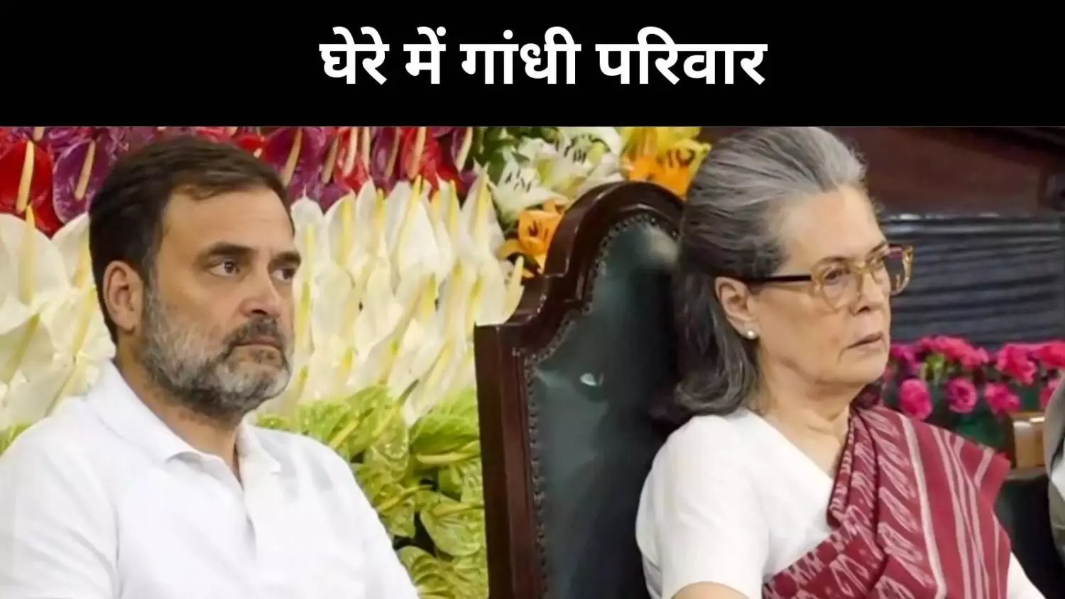 142 करोड़ के घोटाले में फंसे सोनिया-राहुल? ईडी का बड़ा खुलासा 142 करोड़ के घोटाले में फंसे सोनिया-राहुल? ईडी का बड़ा खुलासा