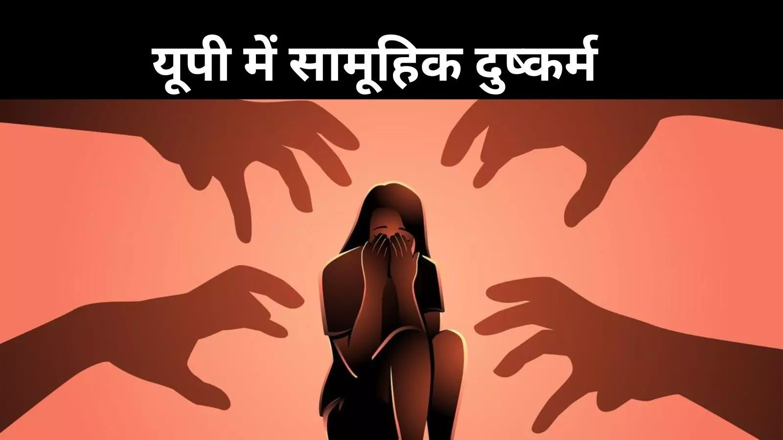 यूपी में दिल दहला देने वाली वारदात, नाबालिग किशोरी से सामूहिक दुष्कर्म यूपी में दिल दहला देने वाली वारदात, नाबालिग किशोरी से सामूहिक दुष्कर्म