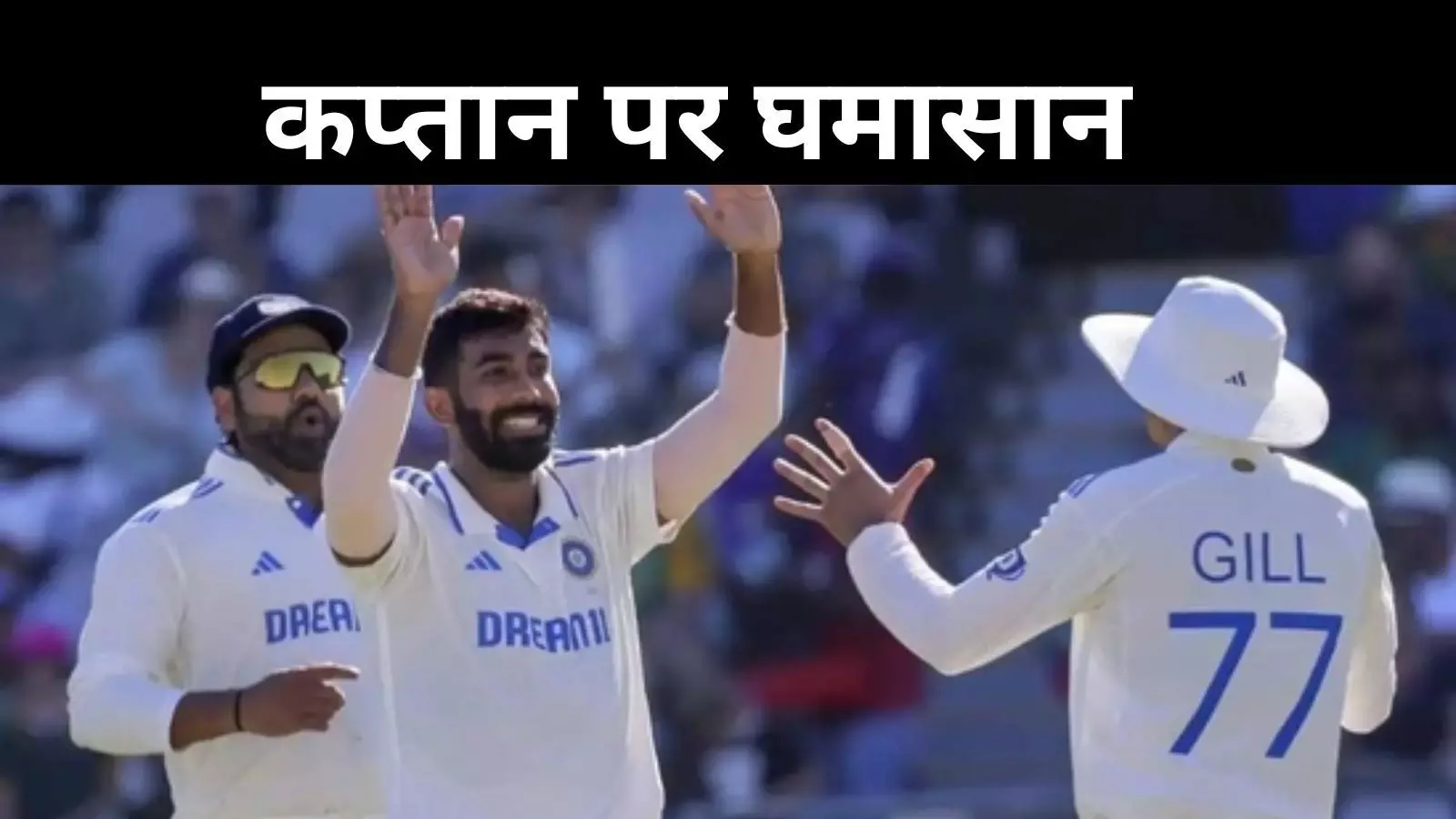 भारत के अगले टेस्ट कप्तान को लेकर असमंजस, चयन समितियों में मतभेद भारत के अगले टेस्ट कप्तान को लेकर असमंजस, चयन समितियों में मतभेद