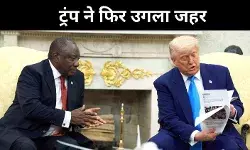 व्हाइट हाउस में फिर गरजे ट्रंप, दक्षिण अफ्रीकी राष्ट्रपति रामफोसा से तीखी बहस