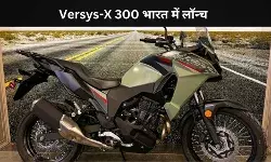 कावासाकी Versys-X 300 लॉन्च, अब टूरिंग होगी सस्ती