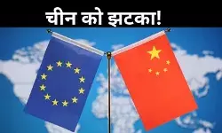 अमेरिका के बाद चीन को EU का झटका! यूरोपीय संघ लगाएगा टैक्स