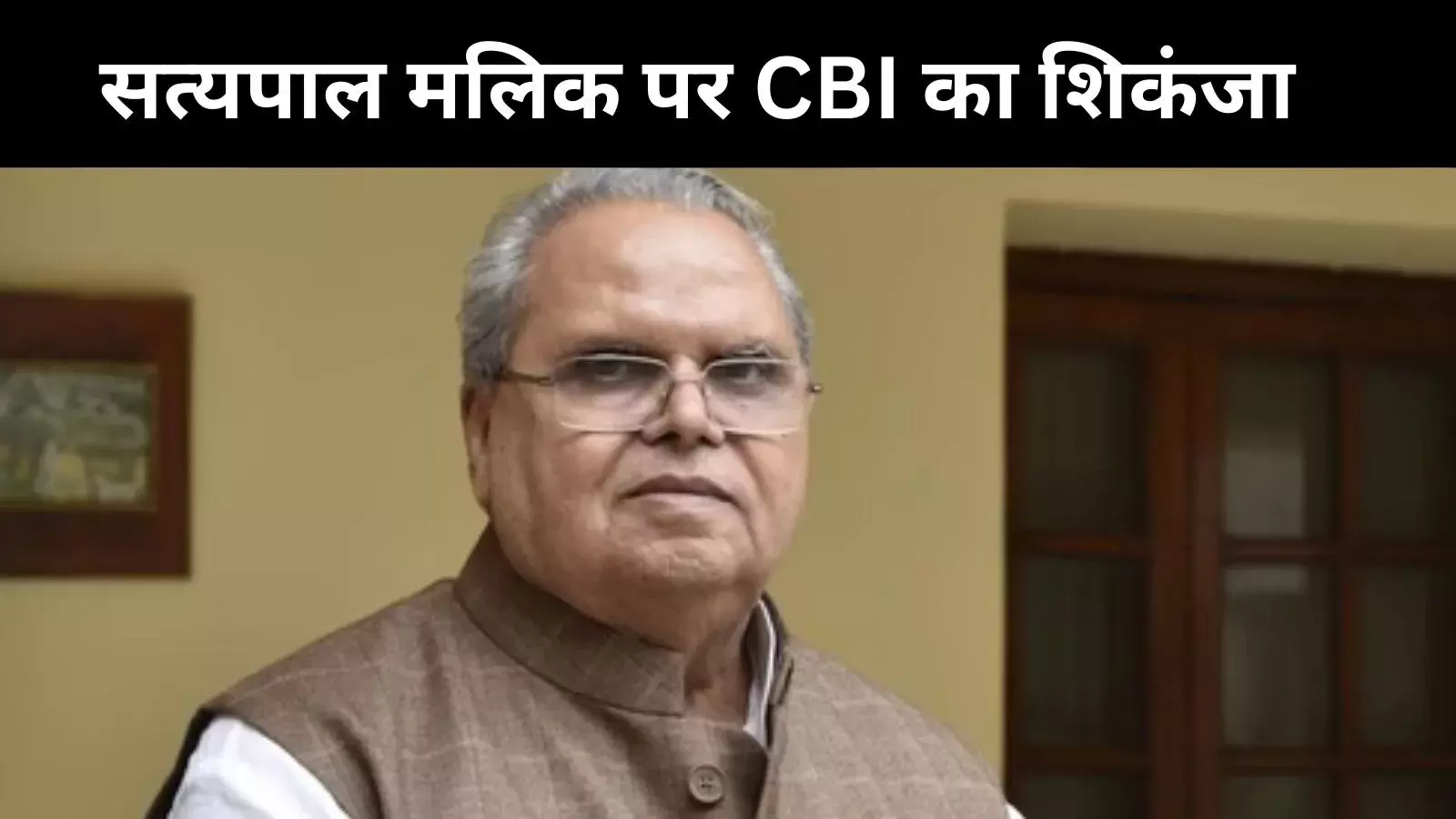 पूर्व J&K राज्यपाल सत्यपाल मलिक को CBI का झटका, चार्जशीट में  6  अन्य के साथ आरोपी