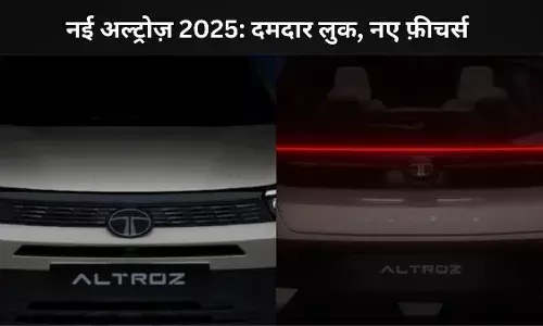 नई अल्ट्रोज़ फेसलिफ्ट में दिखेगा बोल्ड अंदाज़