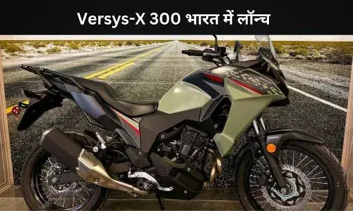 कावासाकी Versys-X 300 लॉन्च, अब टूरिंग होगी सस्ती