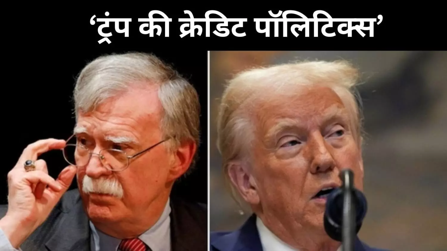‘हर बात का श्रेय चाहिए’, भारत पर ट्रंप की टिप्पणी पर बोले जॉन बोल्टन ‘हर बात का श्रेय चाहिए’, भारत पर ट्रंप की टिप्पणी पर बोले जॉन बोल्टन