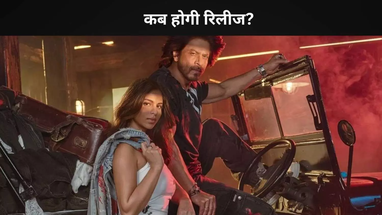 Shahrukh Khan- Suhana Khan की फिल्म अब क्रिसमस, दिवाली या ईद पर नहीं होगी रिलीज? Shahrukh Khan- Suhana Khan की फिल्म अब क्रिसमस, दिवाली या ईद पर नहीं होगी रिलीज?