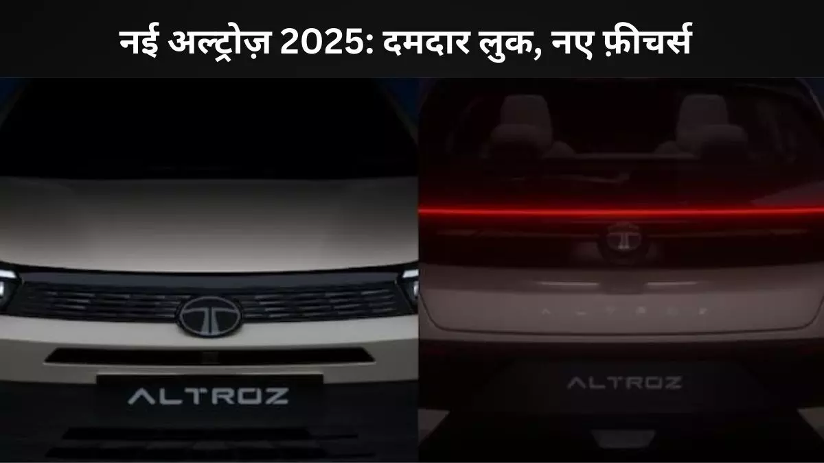 नई अल्ट्रोज़ फेसलिफ्ट में दिखेगा बोल्ड अंदाज़ नई अल्ट्रोज़ फेसलिफ्ट में दिखेगा बोल्ड अंदाज़