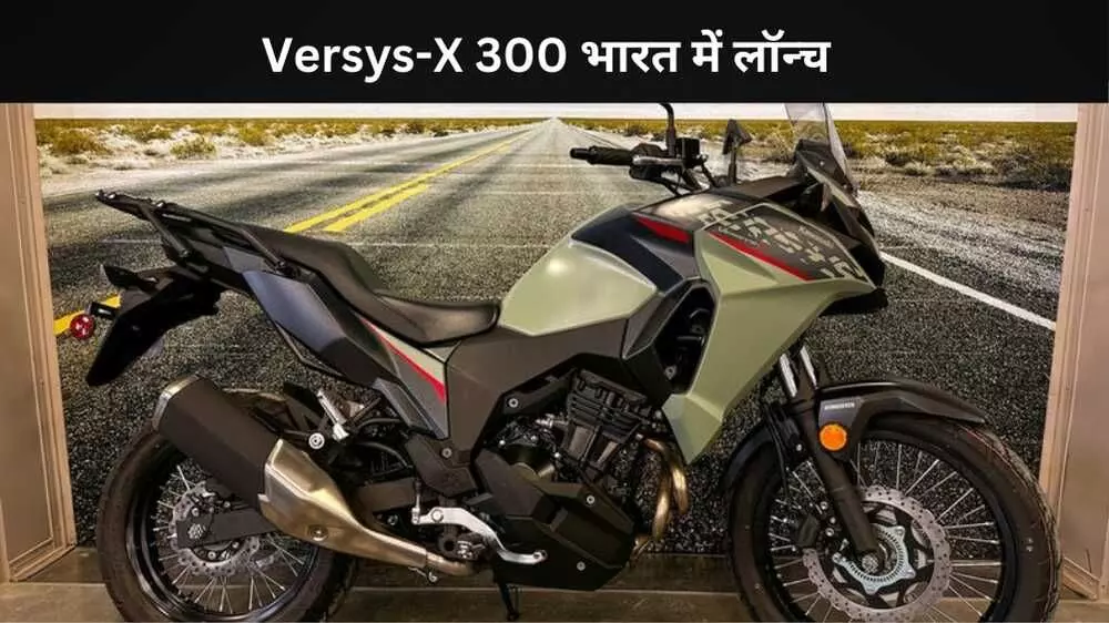कावासाकी Versys-X 300 लॉन्च, अब टूरिंग होगी सस्ती कावासाकी Versys-X 300 लॉन्च, अब टूरिंग होगी सस्ती