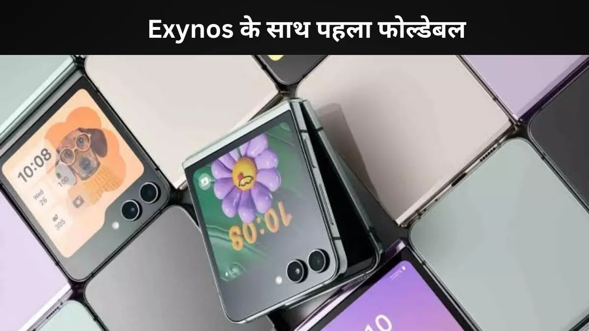 सैमसंग का पहला Exynos फोल्डेबल: Flip 7 की चर्चा तेज़ सैमसंग का पहला Exynos फोल्डेबल: Flip 7 की चर्चा तेज़