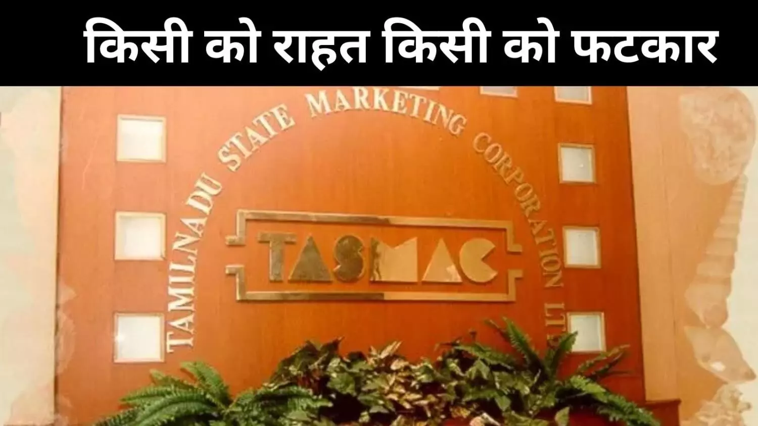 SC ने तस्माक जांच पर लगाई रोक, कहा – ‘ED सभी हदें पार कर रही है’ SC ने तस्माक जांच पर लगाई रोक, कहा – ‘ED सभी हदें पार कर रही है’