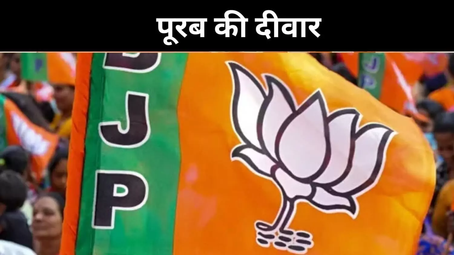 यूपी में आजमगढ़ से गाजीपुर तक बीजेपी क्यों नहीं बना पाती पकड़? यूपी में आजमगढ़ से गाजीपुर तक बीजेपी क्यों नहीं बना पाती पकड़?