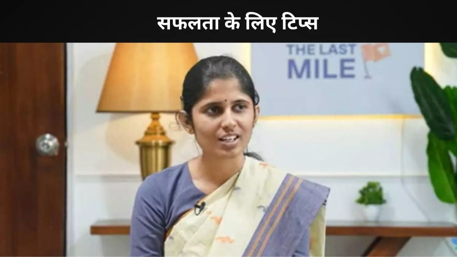 Success Story: 12 घंटे पढ़ाई, 2 साल की तैयारी, पहले ही प्रयास में UPSC क्लियर कर बनीं टॉपर्स में शामिल! Success Story: 12 घंटे पढ़ाई, 2 साल की तैयारी, पहले ही प्रयास में UPSC क्लियर कर बनीं टॉपर्स में शामिल!