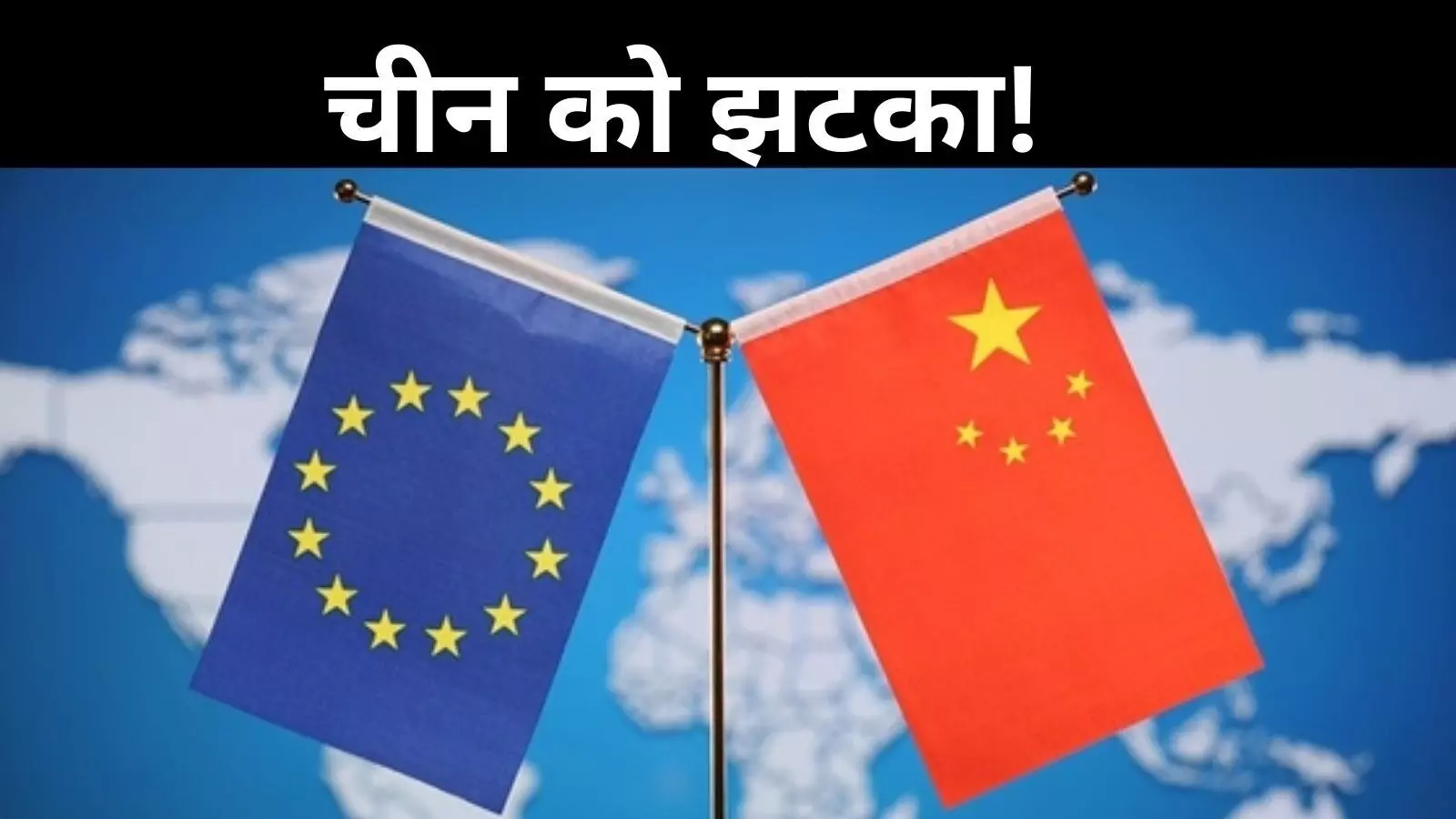 अमेरिका के बाद चीन को EU का झटका! यूरोपीय संघ लगाएगा टैक्स अमेरिका के बाद चीन को EU का झटका! यूरोपीय संघ लगाएगा टैक्स