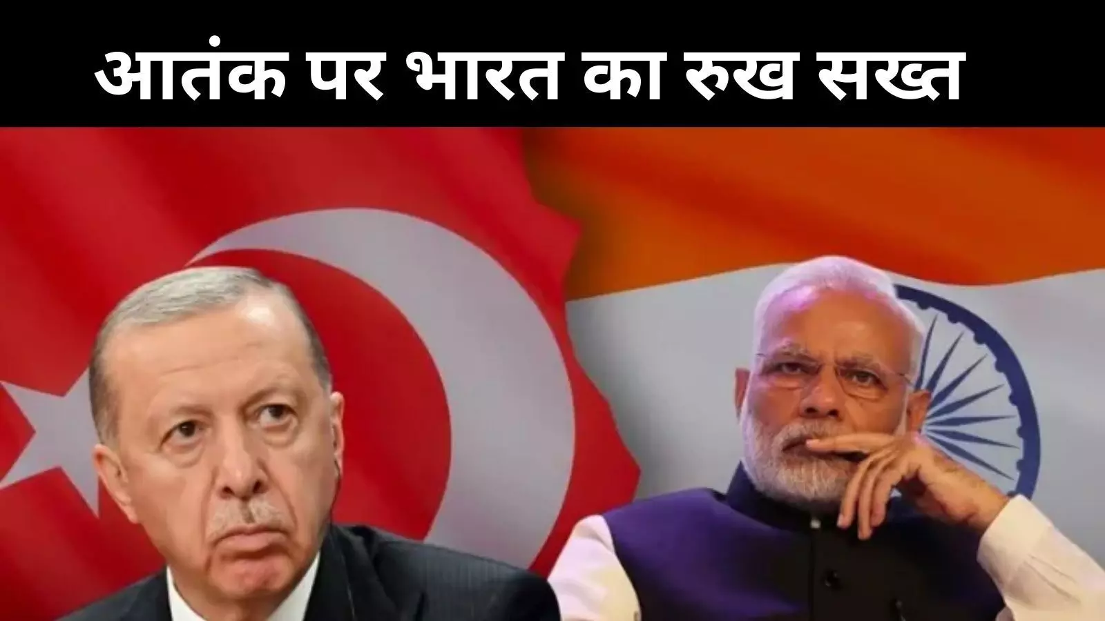 भारत की तुर्की को दो टूक, पाकिस्तान से करे आतंकवाद पर कार्रवाई की मांग भारत की तुर्की को दो टूक, पाकिस्तान से करे आतंकवाद पर कार्रवाई की मांग