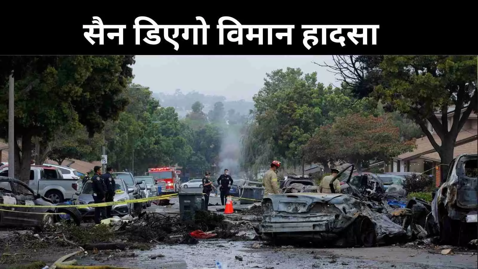 अमेरिका के कैलिफोर्निया में विमान हादसा, कई लोगों के मौत की आशंका अमेरिका के कैलिफोर्निया में विमान हादसा, कई लोगों के मौत की आशंका