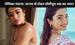 एनिमल से छावा तक, Rashmika Mandanna की 5 फिल्में जो उन्हें सबकी फेवरेट बनाती हैं