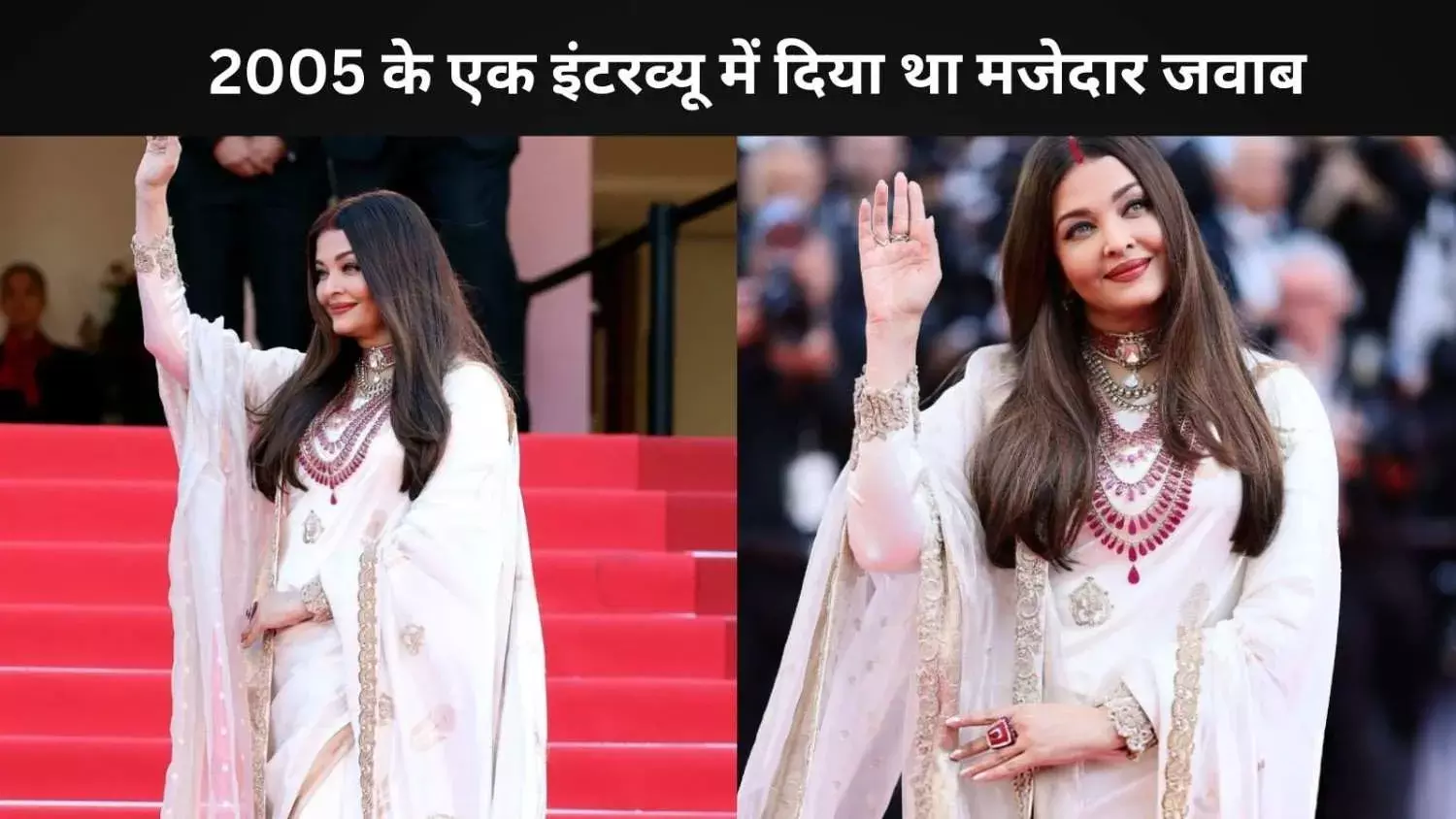 Aishwarya Rai का मजेदार जवाब,कहा था, ‘हमें माता-पिता से डिनर के लिए अपॉइंटमेंट नहीं लेना पड़ता’