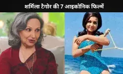 Cannes में शामिल हुई Sharmila Tagore, 7 आइकोनिक फिल्में जो साबित करती हैं कि वो भारतीय सिनेमा की रानी हैं